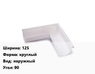 Угол желоба 125 круглый наружный Угол:90, с полимерным покрытием, шт цена от 459 ₼ / шт, где купить, условия доставки в Баку и Бакинская области